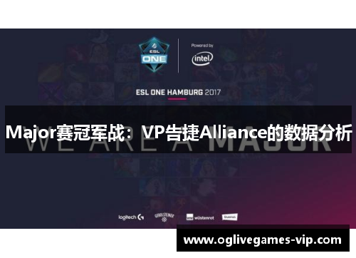 Major赛冠军战：VP告捷Alliance的数据分析