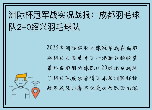 洲际杯冠军战实况战报：成都羽毛球队2-0绍兴羽毛球队