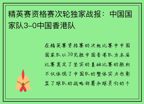 精英赛资格赛次轮独家战报：中国国家队3-0中国香港队