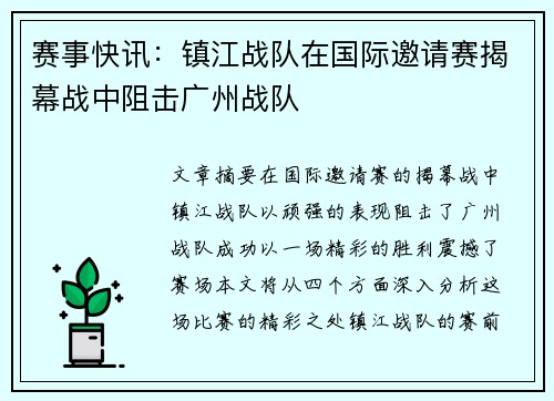 赛事快讯：镇江战队在国际邀请赛揭幕战中阻击广州战队