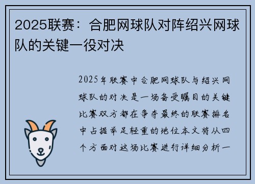 2025联赛：合肥网球队对阵绍兴网球队的关键一役对决