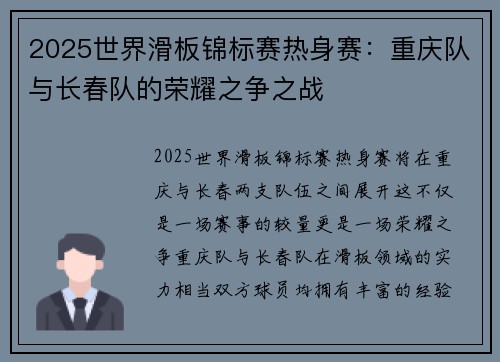 2025世界滑板锦标赛热身赛：重庆队与长春队的荣耀之争之战