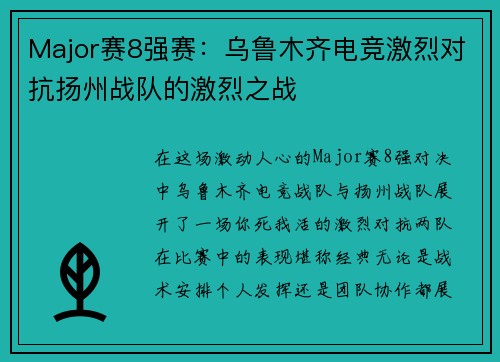 Major赛8强赛：乌鲁木齐电竞激烈对抗扬州战队的激烈之战