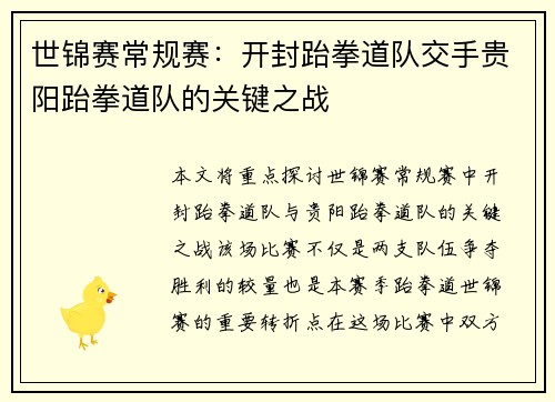 世锦赛常规赛：开封跆拳道队交手贵阳跆拳道队的关键之战