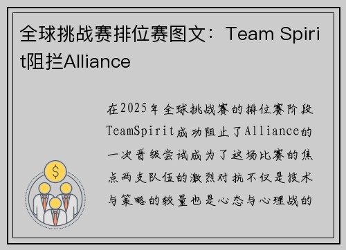 全球挑战赛排位赛图文：Team Spirit阻拦Alliance