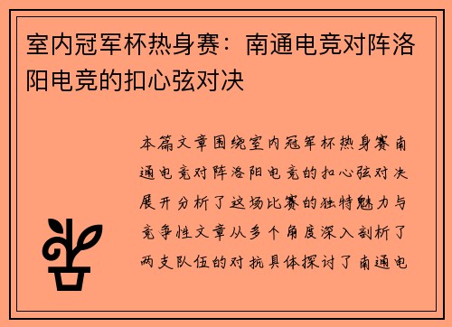 室内冠军杯热身赛：南通电竞对阵洛阳电竞的扣心弦对决