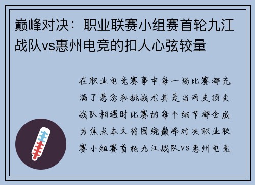 巅峰对决：职业联赛小组赛首轮九江战队vs惠州电竞的扣人心弦较量