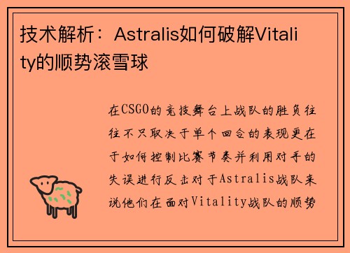 技术解析：Astralis如何破解Vitality的顺势滚雪球