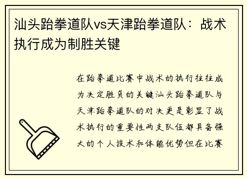 汕头跆拳道队vs天津跆拳道队：战术执行成为制胜关键