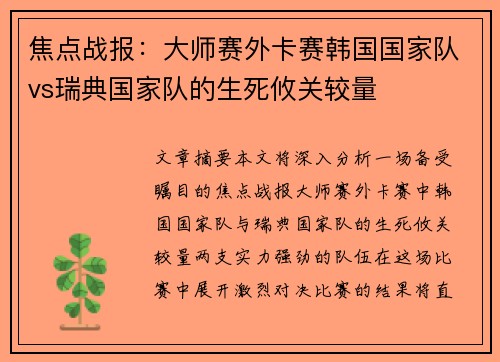 焦点战报：大师赛外卡赛韩国国家队vs瑞典国家队的生死攸关较量