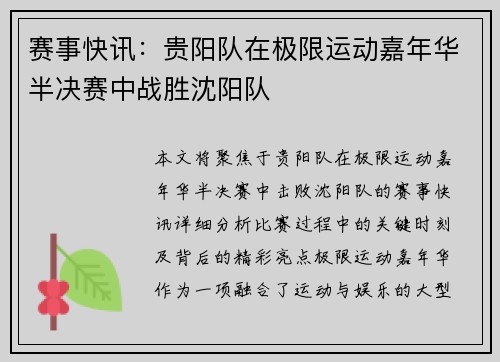 赛事快讯：贵阳队在极限运动嘉年华半决赛中战胜沈阳队