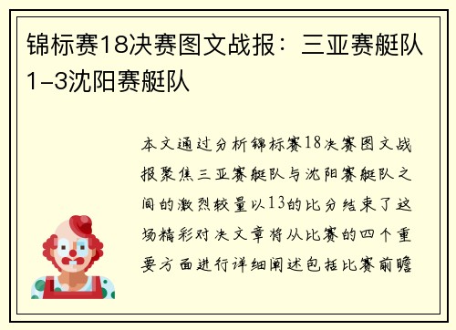 锦标赛18决赛图文战报：三亚赛艇队1-3沈阳赛艇队