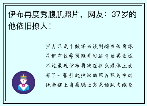 伊布再度秀腹肌照片,网友:37岁的他依旧撩人!