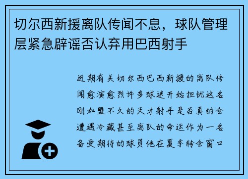 切尔西新援离队传闻不息，球队管理层紧急辟谣否认弃用巴西射手