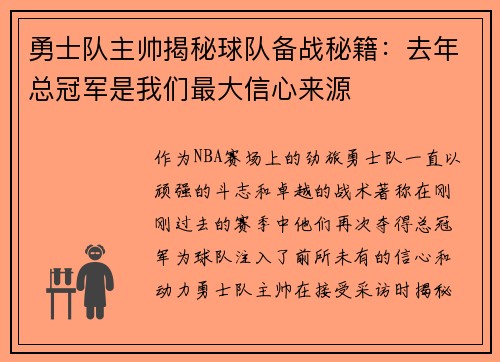勇士队主帅揭秘球队备战秘籍：去年总冠军是我们最大信心来源