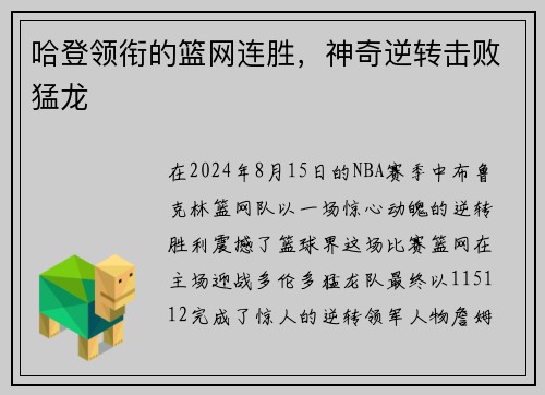 哈登领衔的篮网连胜，神奇逆转击败猛龙