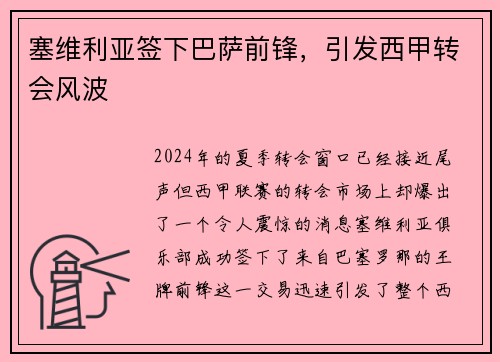 塞维利亚签下巴萨前锋，引发西甲转会风波