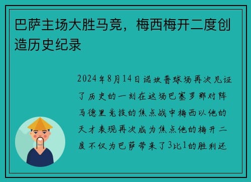 巴萨主场大胜马竞，梅西梅开二度创造历史纪录